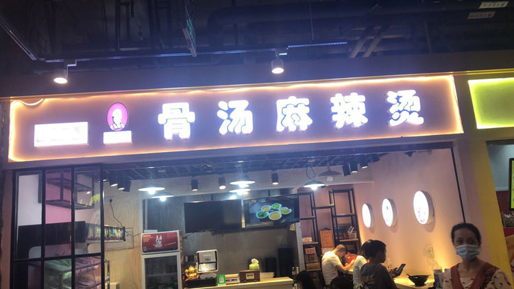 川阿婆麻辣烫南宁朝阳店