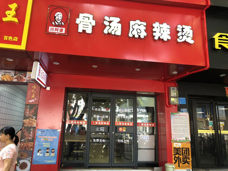 川阿婆麻辣烫百色加盟店