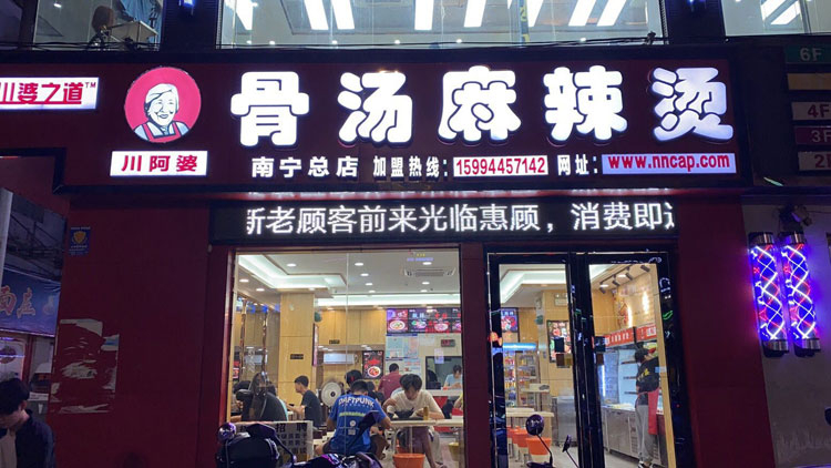 总店招牌