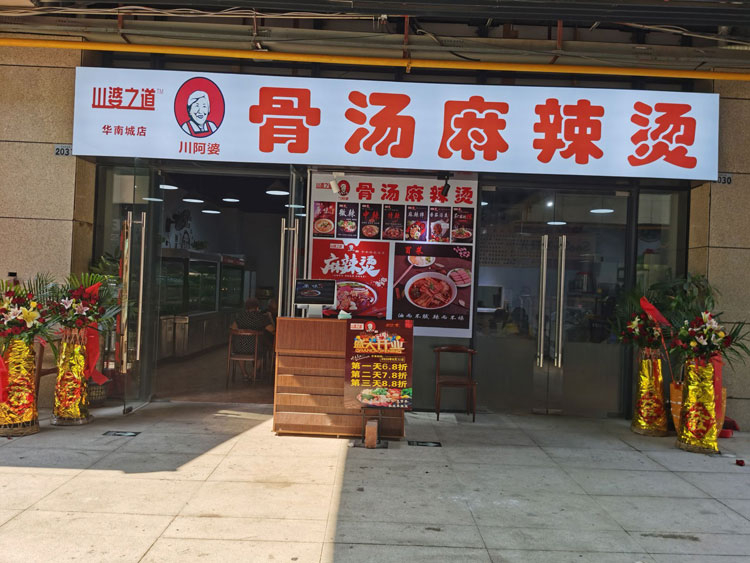 华南城店