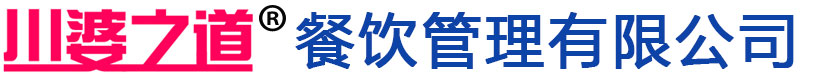 南宁川婆之道餐饮管理有限公司