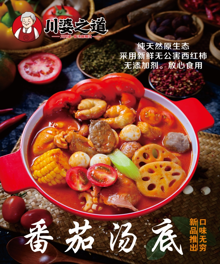 番茄汤底
