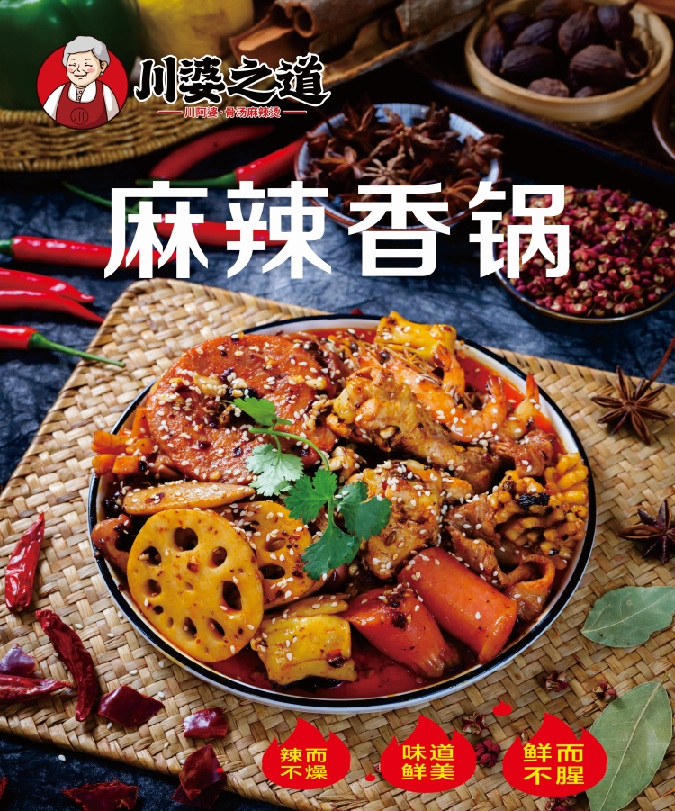 麻辣香锅